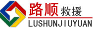 安国道路救援